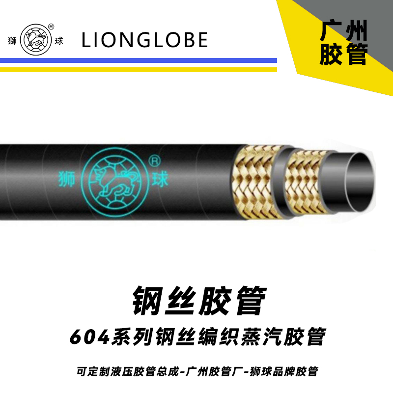 獅球牌604系列鋼絲編織蒸汽膠管 160°C高溫蒸汽軟管超柔